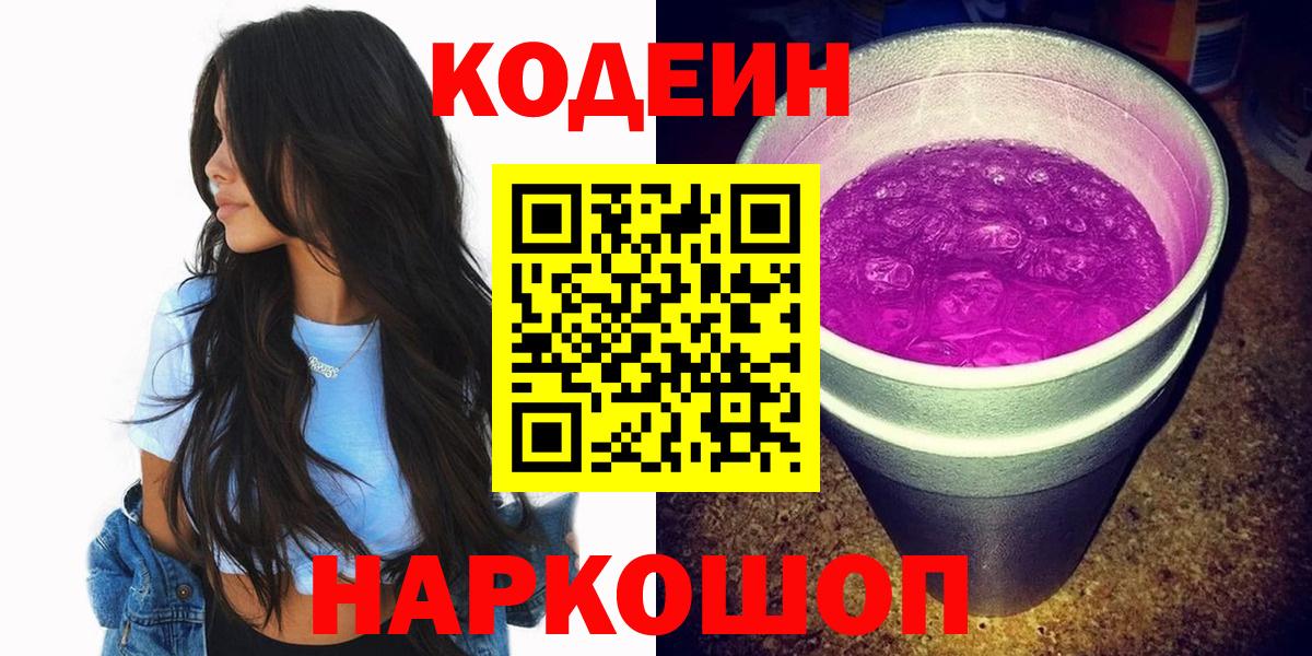 Кодеиновый сироп Lean напиток Lean (лин)  Вход с VPN  Кодеин Purple Drank  Первоуральск 